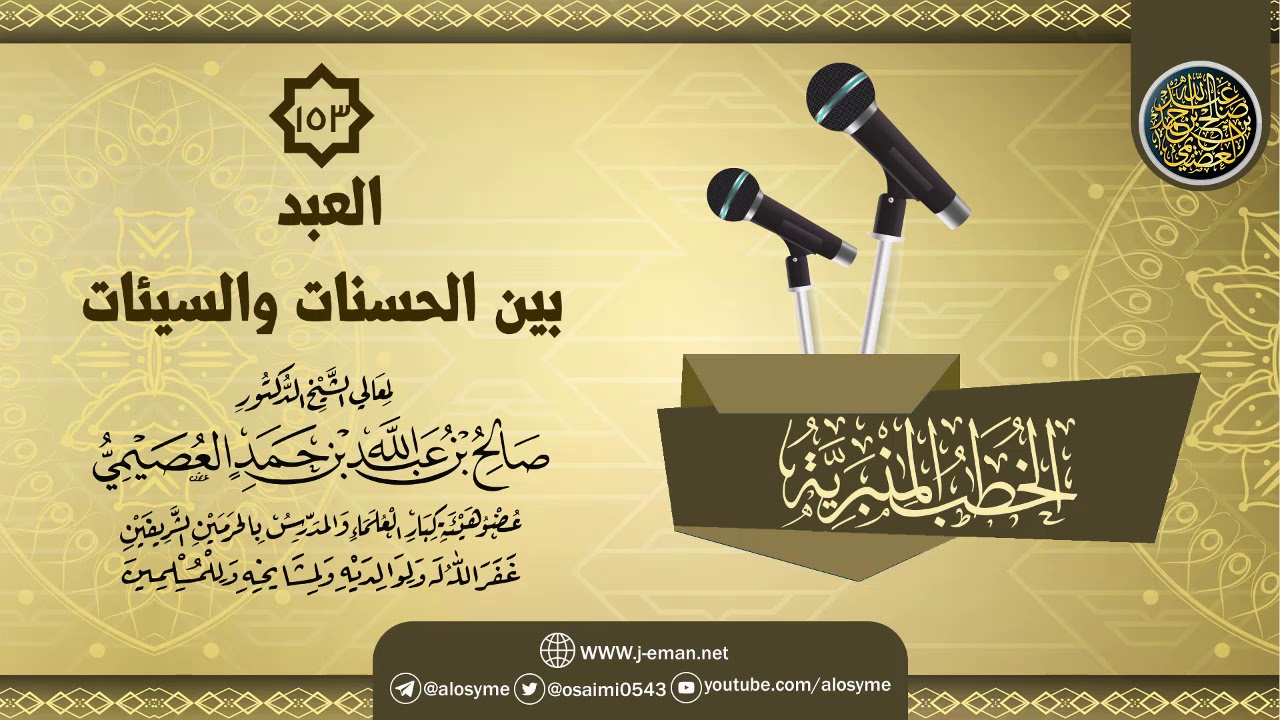 خطبة (العبد بين الحسنات والسيئات) | الشيخ صالح العصيمي