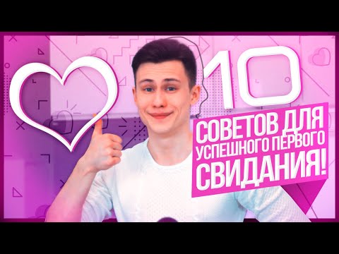 10 Советов Для Успешного Первого Свидания!