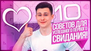 10 Советов Для Успешного Первого Свидания!