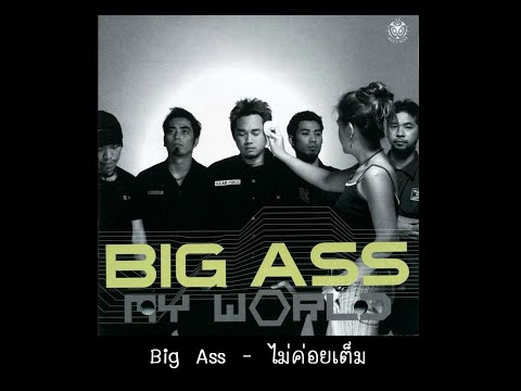 Big Ass  - ไม่ค่อยเต็ม