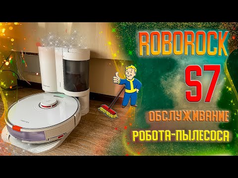 Пылесос роборок S7 обслуживане
