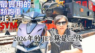 SYM JET 158 這是一台最實用的類跑車 34L超大置物箱 #三陽 KYMCO RTS YAMAHA 勁戰155 勁戰七代