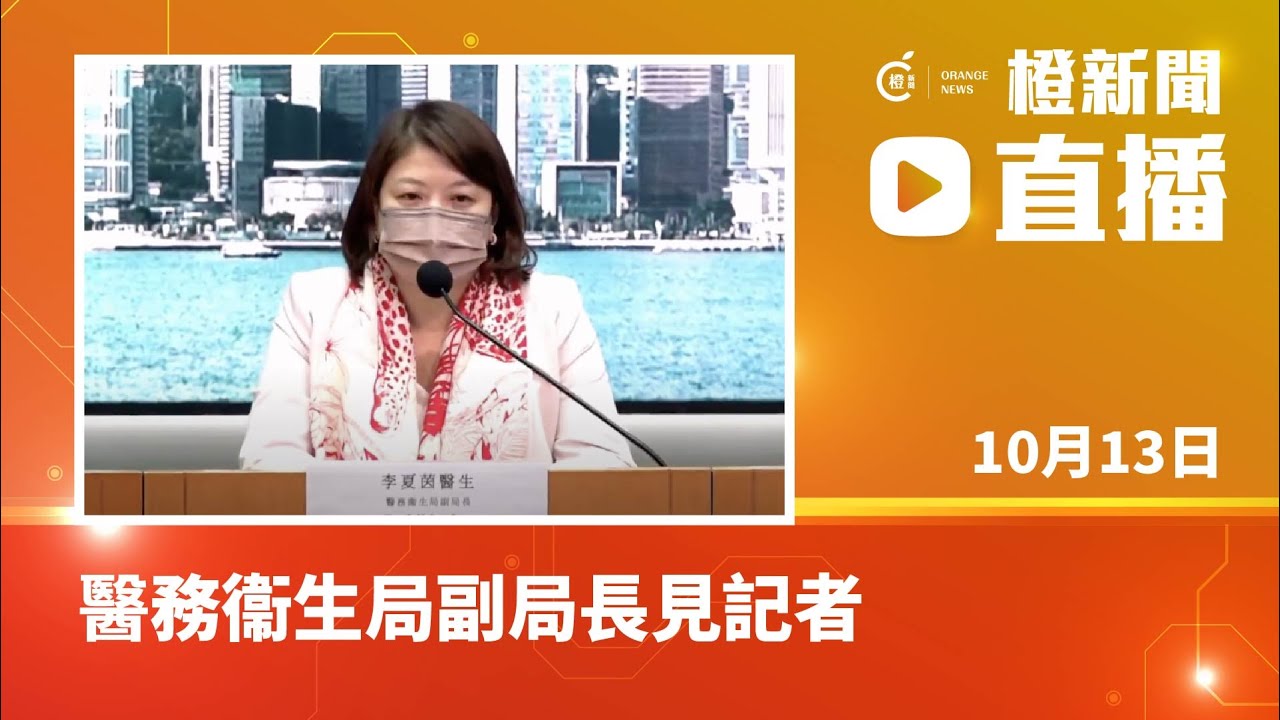 直播 醫務衞生局副局長就疫情最新發展情況會見傳媒 22 10 13 Youtube
