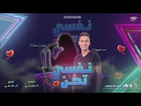 نفسي تحن حن يا جن Nafsy Tahn