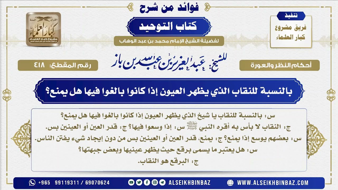 418 - بالنسبة للنقاب الذي يظهر العيون إذا كانوا بالغوا فيها هل يمنع؟ - فوائد من شرح كتاب التوحيد