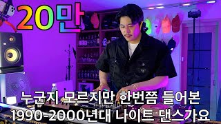 추억의 백악관 나이트 댄스가요 리믹스 6탄 | 누군지 몰라도 한번쯤 들어본 숨은 나이트 음악 | 90's~00's K-POP Night Club Dance Mixset Vol.6