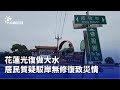 花蓮災情