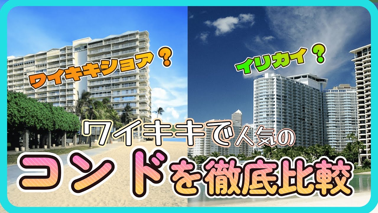 【ハワイの人気コンドホテル】ワイキキショアVSイリカイ　宿泊して比較！