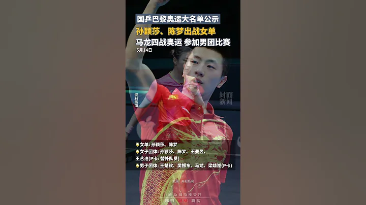 巴黎见🏓国乒巴黎奥运参赛大名单公示：孙颖莎、陈梦出战女单；马龙四战奥运，参加男团比赛｜中国大陆  #shorts #paris #olympics - 天天要闻