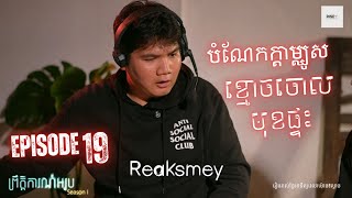 បំណែកក្តាម្ឈូសខ្មោចចោលមុខផ្ទះ | EP 19 | ព្រឹត្តិការណ៍អរូប