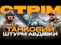 ВОРОЖА КОЛОНА БІЛЯ АВДІЇВКИ, ЗНИЩЕНА ТЕХНІКА РОСІЯН: стрім із міста на Сході