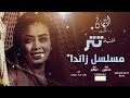 ايمان الشريف اغنية تتر مسلسل زاندا دروب من وين تودي  كاملة