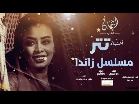ايمان الشريف اغنية تتر مسلسل زاندا دروب من وين تودي كاملة