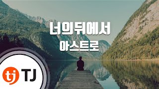 [TJ노래방] 너의뒤에서 - 아스트로 / TJ Karaoke
