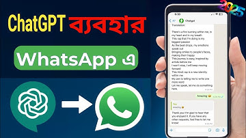 চ্যাটজিপিটি ব্যবহার করা যাবে হোয়াটসঅ্যাপে | ChatGpt | chatgpt use in WhatsApp