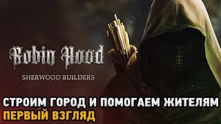 Robin Hood - Sherwood Builders # Строим город и помогаем жителям ( первый взгляд)