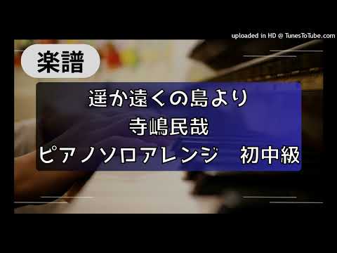 Haruka Tokuno Shimayori (beginner to intermediate, piano) - 寺嶋民哉