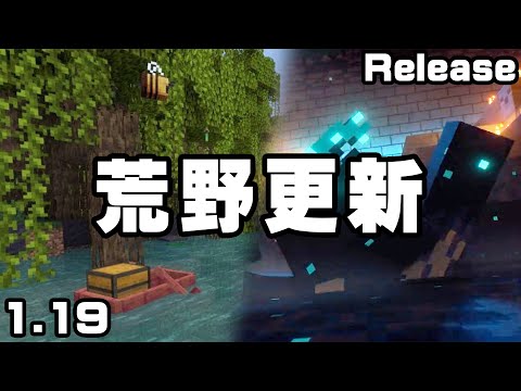 Minecraft 1.19 荒野更新：沼澤紅樹林、深暗之域、遠古城市、500 血的 BOSS — 伏守者 !!! ｜Minecraft 1.19 The Wild Update