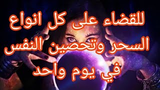 علاج قوي لكل انواع السحر المأكول والمشروب والمدفون وبيوم واحد عالجو نفسكم بنفسكم