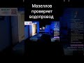 Мазеллов проверяет водопровод #Мазеллов #твичлучшее