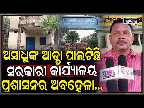 ସରକାରୀ କୋଠାରେ ଅସାଧୁଙ୍କ ଆଡ୍ଡା! କୋଟି ଟଙ୍କାର ପ୍ରକଳ୍ପ ଏବେ ଖତ ଖାଉଛି....