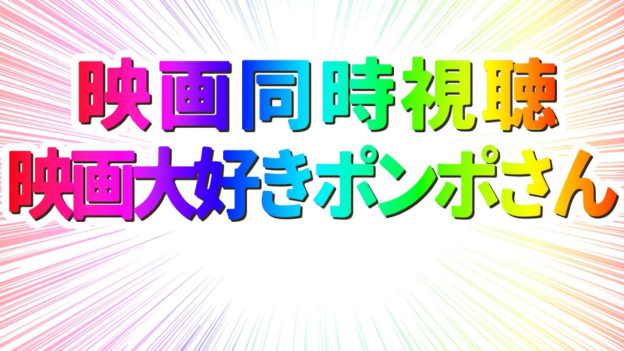 【 映画 同時視聴 】完全初見で映画大好きポンポさん観るぞー！！【 #らすたと視聴中 】