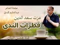 قطرات الندى لقيت اليوم أستاذي شعر دعبدالوهاب برانية 