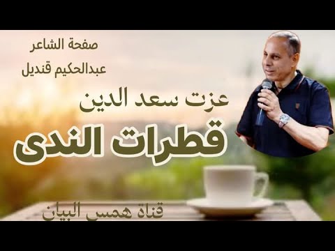 قطرات الندى لقيت اليوم أستاذي شعر دعبدالوهاب برانية
