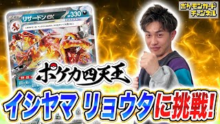 【ポケカ対戦】第6期ポケカ四天王に挑戦！vsイシヤマ選手！【ポケモンカード】