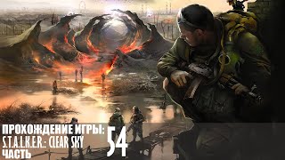 Прохождение S.T.A.L.K.E.R.: Clear Sky |54| |2k| |Без комментариев|