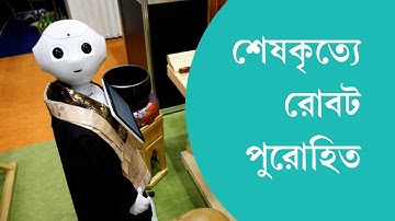 পুরোহিত রোবট