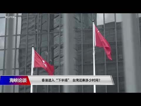 【潘东凯:习近平用“黄鹤”比喻香港贻笑国际 让人联想“一国两制”一去不复返】7/3 #海峡论谈 #精彩点评
