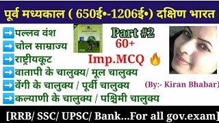 पूर्व मध्यकाल ( 650ई•-1206ई•) दक्षिण भारत  पल्लव वंश, चोल साम्राज्य, राष्ट्रीयकूट, चालुक्य  Imp.MCQ