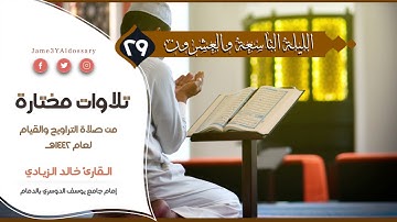 سورة الأعلى إلى الناس من الليلة التاسعة والعشرين من شهر رمضان | القارئ خالد الزيادي | 1442هـ