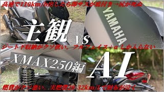 【完全主観で話すシリーズ】XMAX250の買ったら後悔する理由をAIと勝負してみた