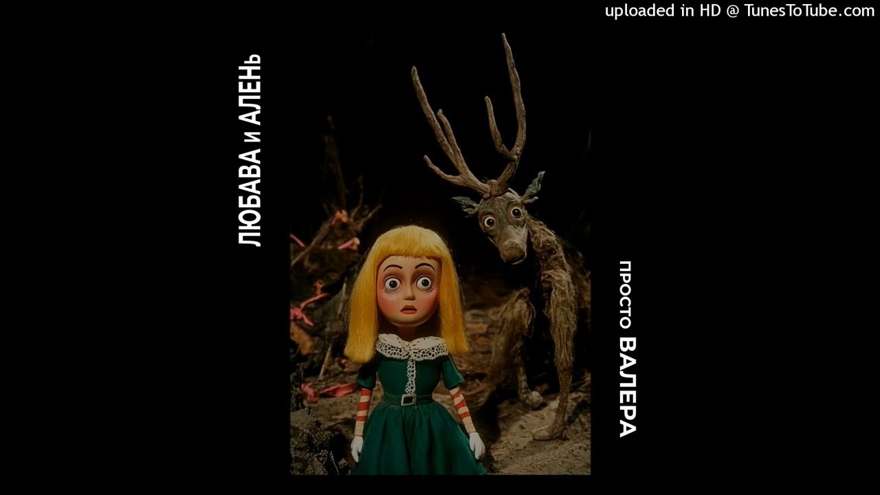 Lyubava - Просто Валера - 01 Любава и Алень - Просто Валера (Radio Edit)