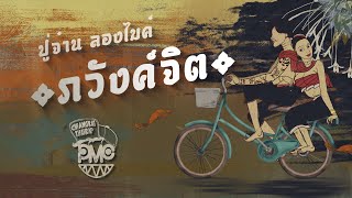 Video thumbnail of "ภวังค์จิต - PMC (ปู่จ๋าน ลองไมค์) [OFFICIAL MV]"