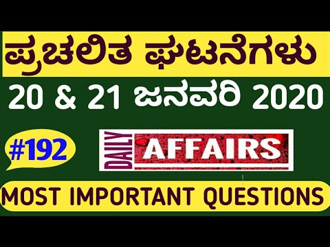 20 & 21 JANUARY CURRENT AFFAIRS / DAILY CURRENT AFFAIRS IN KANNADA BY MNS ACADEMY