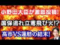 【激怒】小野田大臣が外国人問題をぶった切り!高市総理の歯医者が許せない蓮舫さん!?国保逃れが立憲に飛び火!