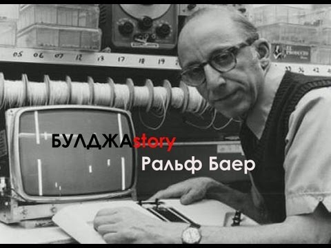 БУЛДЖАstory Выпуск 1: Ральф Баер - отец видео-игр.