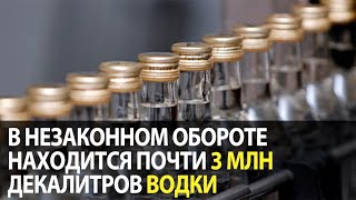 В незаконном обороте находится почти 3 млн декалитров водки, - президент