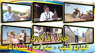 Adil El Madkouri -Album Complet  روعة الفن الشعبي ، عادل المدكوري