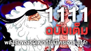 วันพีช- 1111ฉบับเต็ม พลังลับของ5ผู้เฒ่าที่ไม่มีใครเอาชนะได้!! - Manga World