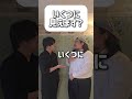【ショートコント】いくつに見えます?#あるある #コント #お笑い #shorts
