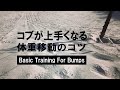 【整地～コブ上達】Basic Training For Bumps　コブに繋がる体重移動　Weight Shift?! 　　#本動画の解説は公式LINEアカウントにて