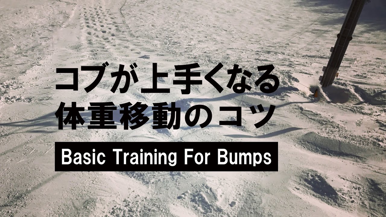 【整地～コブ上達】Basic Training For Bumps　コブに繋がる体重移動　Weight Shift?! 　　#本動画の解説は公式LINEアカウントにて