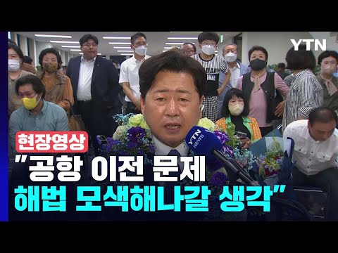 [현장영상+] 오영훈 제주 지사 후보 &quot;공항 이전 문제 해법 모색해나갈 생각&quot; / YTN