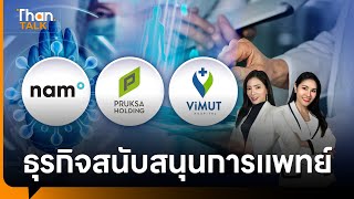 "NAM-VMH" ตั้งบริษัทร่วมทุน รุกธุรกิจสนับสนุนการแพทย์ | THANTALK | 30 พ.ค. 67