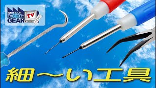 細〜い工具【FGTV vol.293】