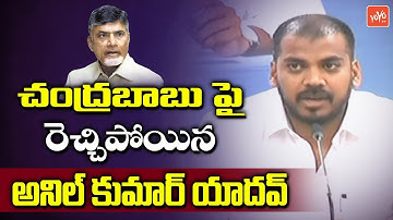 Anil Kumar Yadav Strong Warning To Chandrababu | AP Assembly | YS Jagan | YSRCP | YOYO TV Channel
